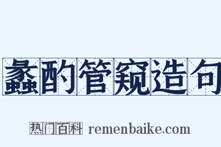 蠡酌管窥造句是什么意思的图片